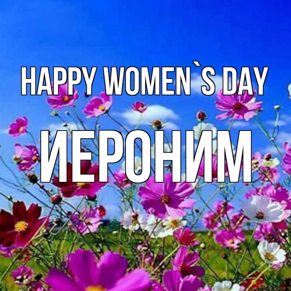 Greetings card с именем, Иероним happy women`s day цветы Greetings with text for free download 